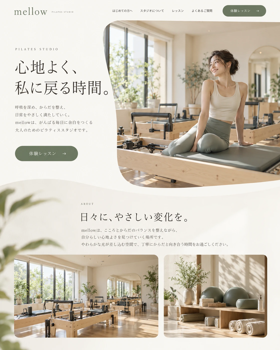 mellow:温かいアイボリーと写真で親しみを伝えるピラティススタジオのHPデザイン